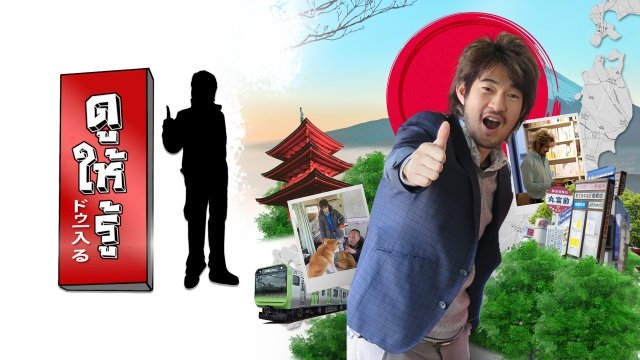 ดูย้อนหลังฉับไว –  ดูให้รู้ Dohiru