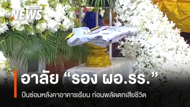 อาลัย “รอง ผอ.รร.” ปีนซ่อมหลังคาอาคารเรียน ก่อนพลัดตกเสียชีวิต
