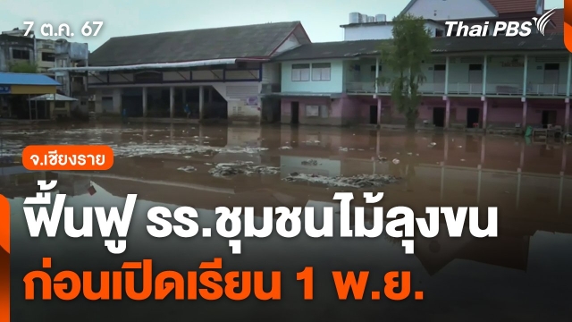 ฟื้นฟู รร.ชุมชนไม้ลุงขน ก่อนเปิดเรียน 1 พ.ย. นี้ | Thai PBS News ข่าวไทยพีบีเอส