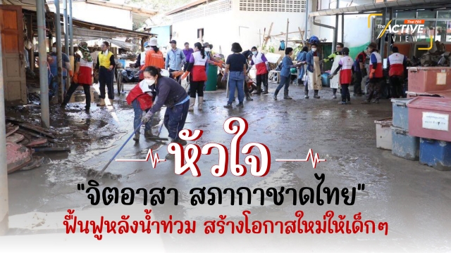 หัวใจ “จิตอาสา สภากาชาดไทย“ ฟื้นฟูหลังน้ำท่วม สร้างโอกาสใหม่ให้เด็ก
