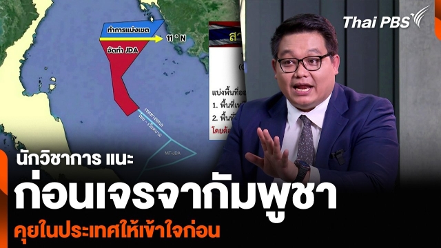 นักวิชาการ แนะก่อนเจรจากัมพูชา คุยในประเทศให้เข้าใจก่อน | Thai PBS News ข่าวไทยพีบีเอส