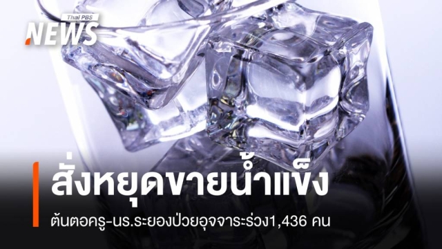 ผลสอบสวนโรคครู-นร. “1,436” ป่วยอุจจาระร่วง ต้นตอน้ำ-น้ำแข็ง