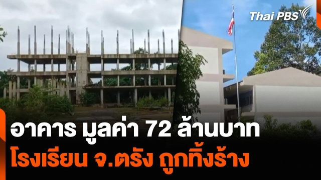 อาคารอเนกประสงค์ มูลค่า 72 ล้านบาท โรงเรียน จ.ตรัง ถูกทิ้งร้าง | Thai PBS News ข่าวไทยพีบีเอส
