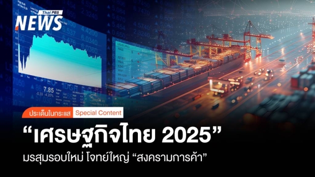 “เศรษฐกิจไทย 2025” มรสุมรอบใหม่ โจทย์ใหญ่ “สงครามการค้า”