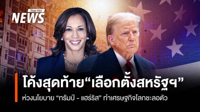 โค้งสุดท้าย“เลือกตั้งสหรัฐฯ” นักวิชาการ ห่วงนโยบาย “ทรัมป์”